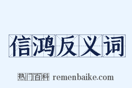 信鸿反义词是什么意思的图片